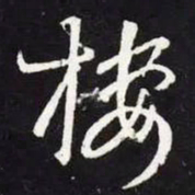 王羲之楼书法图片