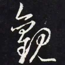王羲之观书法图片