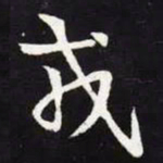 王羲之戎书法图片