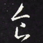 王羲之食书法图片