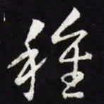 王羲之种书法图片