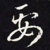 王羲之要书法图片