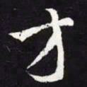 王羲之方书法图片