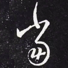 王羲之当书法图片