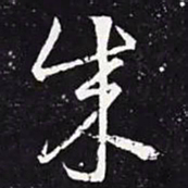 王羲之成书法图片