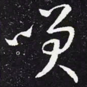 王羲之笑书法图片