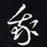 王羲之我书法图片