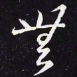 王羲之无书法图片