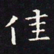 王羲之佳书法图片