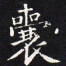 王羲之囊书法图片