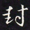 王羲之封书法图片