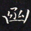 王羲之函书法图片