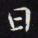 王羲之日书法图片