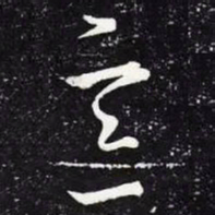 王羲之意书法图片