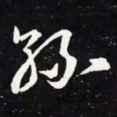 王羲之丝书法图片