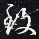 王羲之致书法图片