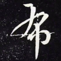 王羲之布书法图片