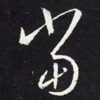 王羲之当书法图片
