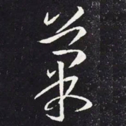 王羲之果书法图片