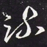 王羲之疏书法图片