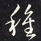 王羲之种书法图片