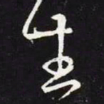 王羲之生书法图片