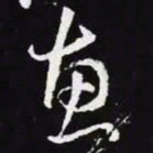 王羲之惠书法图片