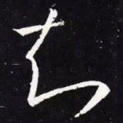 王羲之知书法图片