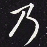 王羲之乃书法图片