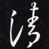 王羲之清书法图片