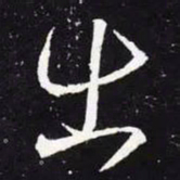 王羲之出书法图片