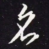 王羲之名书法图片
