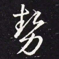 王羲之势书法图片