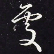 王羲之处书法图片