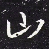 王羲之山书法图片