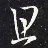 王羲之且书法图片
