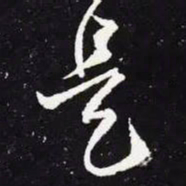 王羲之是书法图片