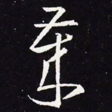 王羲之岁书法图片