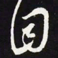 王羲之目书法图片