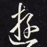 王羲之游书法图片