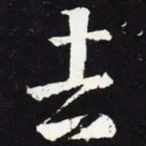 王羲之吉书法图片