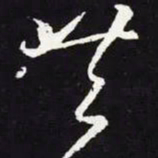 王羲之共书法图片