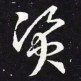 王羲之资书法图片