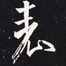 王羲之表书法图片