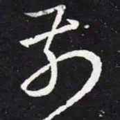 王羲之前书法图片