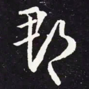 王羲之郡书法图片