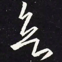 王羲之欲书法图片