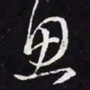 王羲之思书法图片