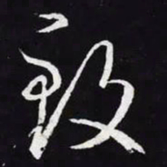 王羲之致书法图片