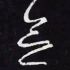 王羲之念书法图片